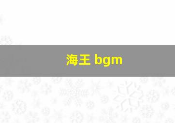 海王 bgm